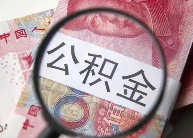 公积金能都取来吗-许昌公积金代办平台