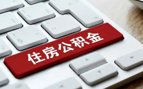 公积金都需要什么手续-许昌公积金代办平台