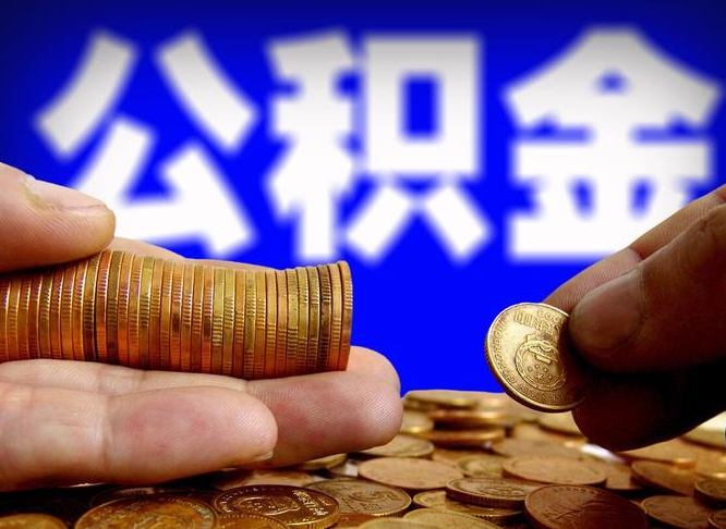 公积金无房证明-许昌公积金代办平台